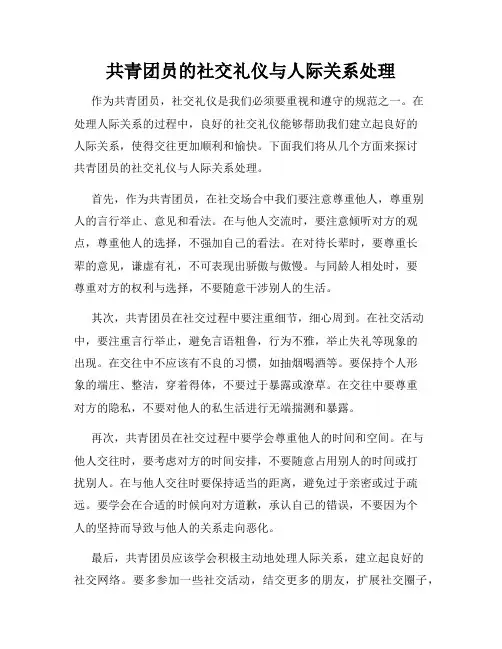 共青团员的社交礼仪与人际关系处理