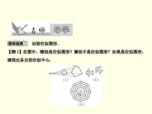 初三下数学课件(人教版)-位似图形的概念与画法