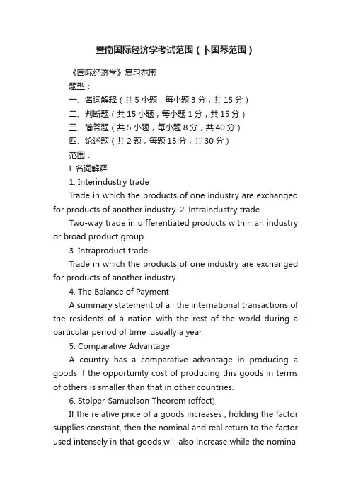 暨南国际经济学考试范围（卜国琴范围）