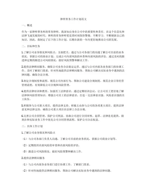 律所常务工作计划范文