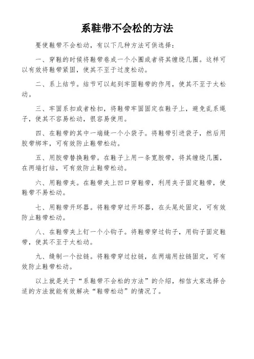 系鞋带不会松的方法