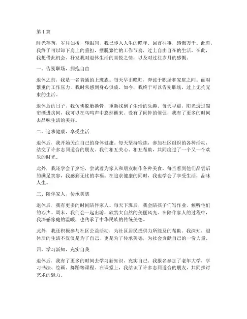 退休自由自在生活感言(3篇)