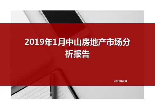 2019年1月中山房地产市场分析报告