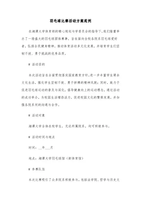 羽毛球比赛活动方案范例（三篇）