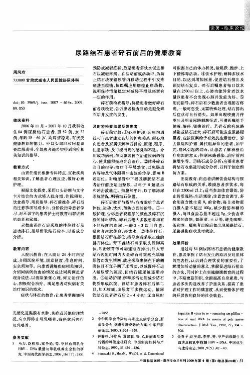 尿路结石患者碎石前后的健康教育