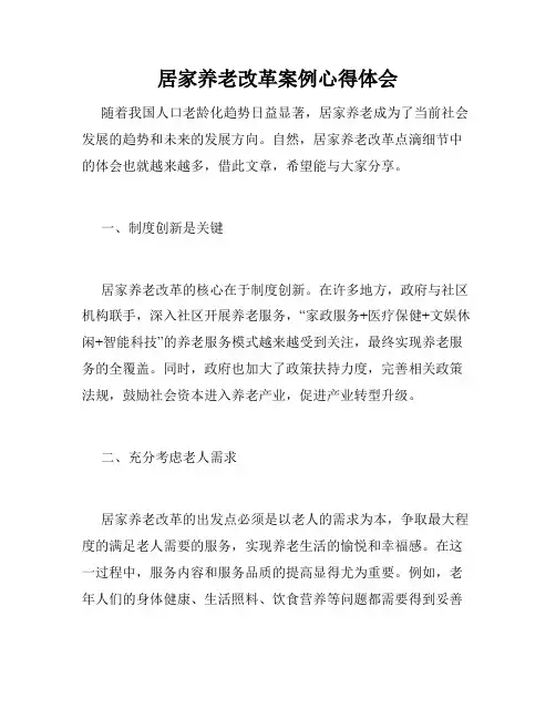居家养老改革案例心得体会