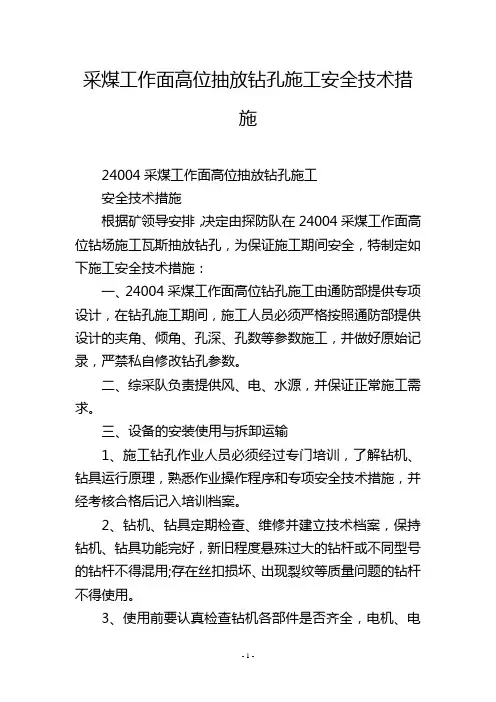 采煤工作面高位抽放钻孔施工安全技术措施
