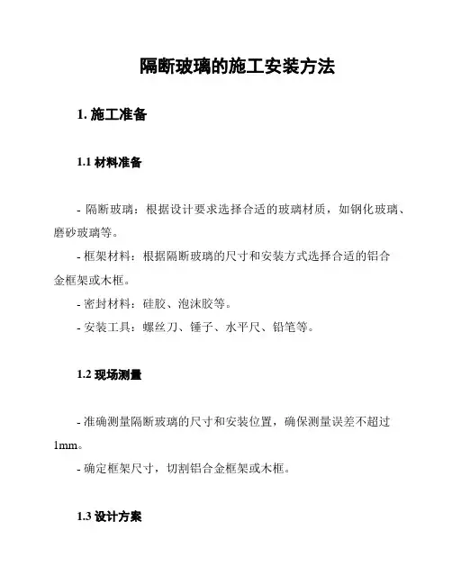 隔断玻璃的施工安装方法