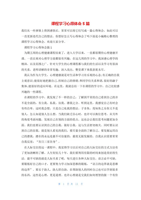 课程学习心得体会5篇