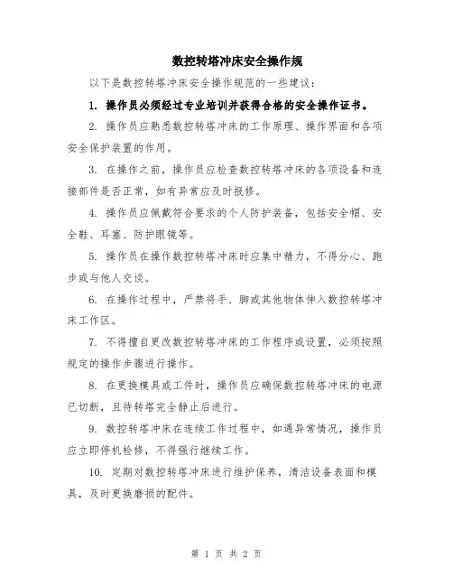 数控转塔冲床安全操作规