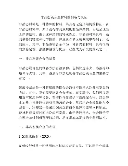 非晶态镁合金材料的制备与表征