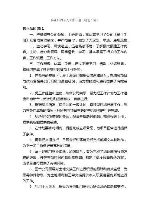 转正后的个人工作计划（精选3篇）