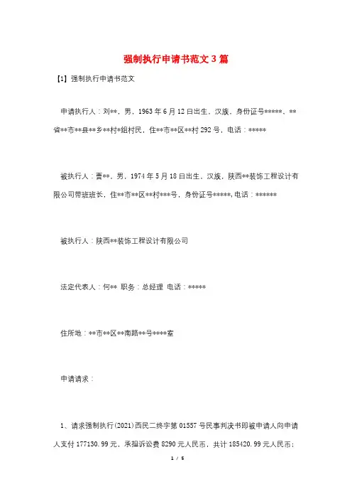 强制执行申请书范文3篇