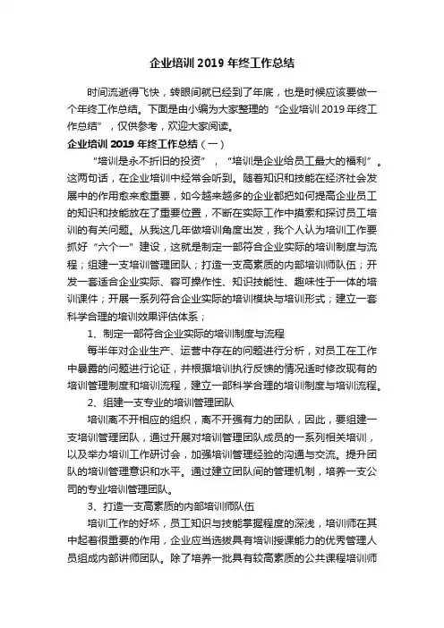 企业培训2019年终工作总结