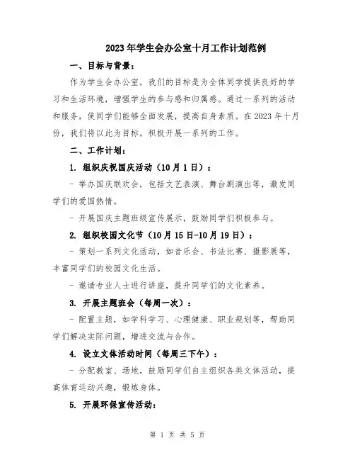 2023年学生会办公室十月工作计划范例