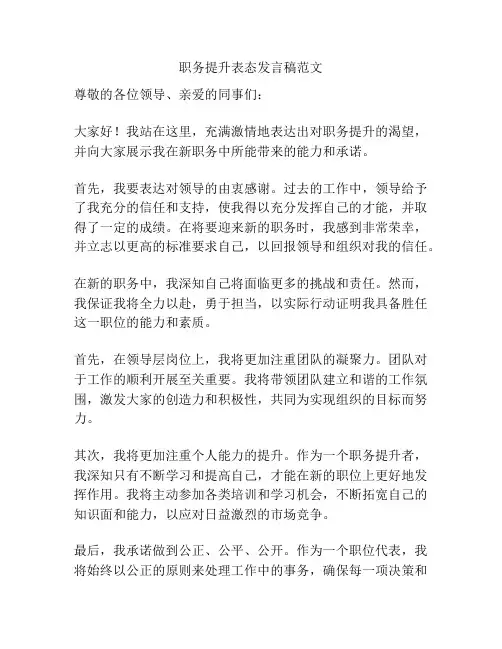 职务提升表态发言稿范文