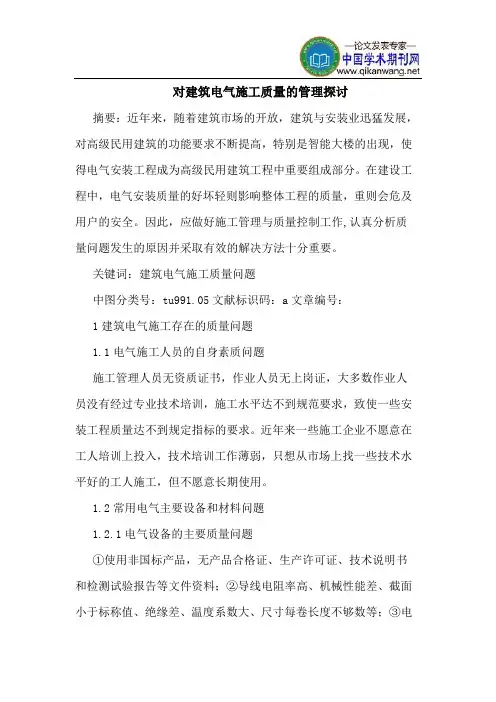 对建筑电气施工质量的管理探讨