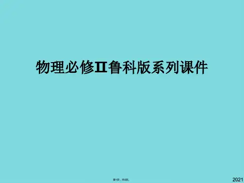 物理必修ⅱ鲁科版  能的转化和守恒 课件(与“小球”有关优秀PPT)