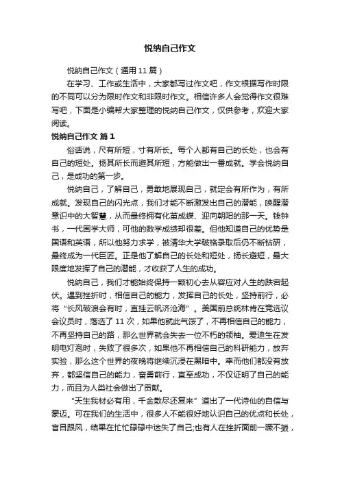 悦纳自己作文（通用11篇）