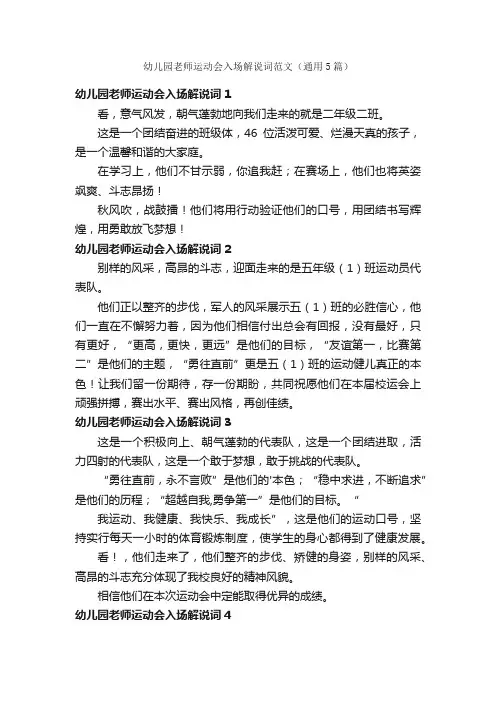 幼儿园老师运动会入场解说词范文（通用5篇）