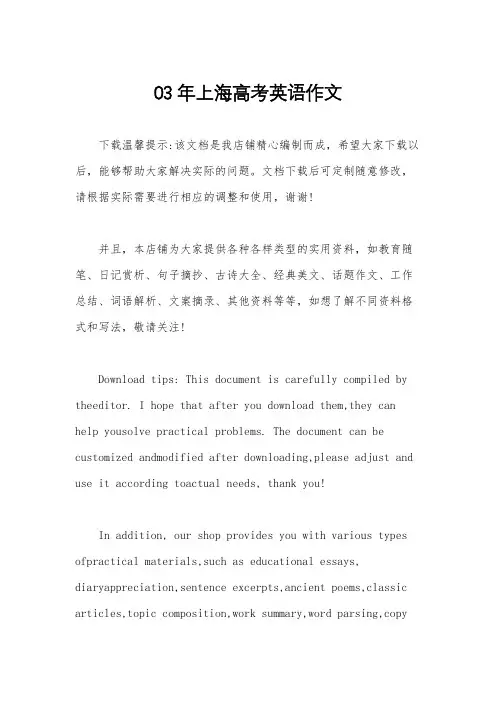 03年上海高考英语作文