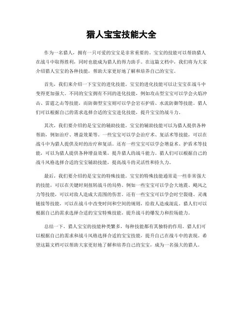 猎人宝宝技能大全