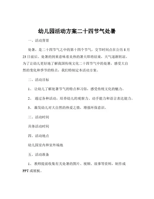 幼儿园活动方案二十四节气处暑