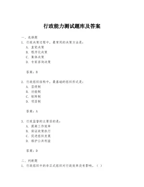 行政能力测试题库及答案