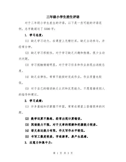 三年级小学生差生评语