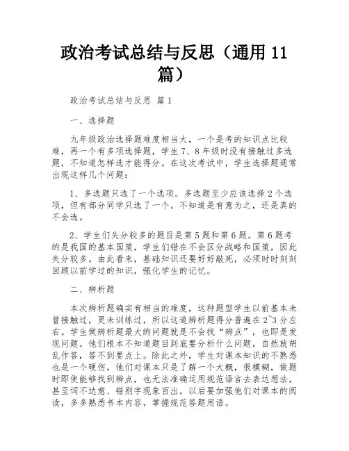 政治考试总结与反思(通用11篇)