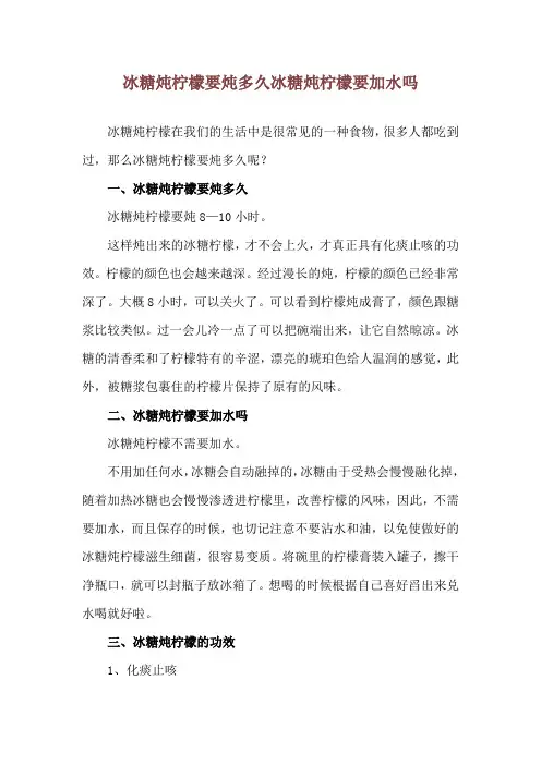 冰糖炖柠檬要炖多久 冰糖炖柠檬要加水吗