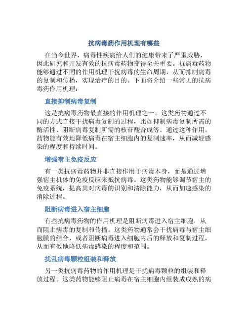 抗病毒药作用机理有哪些