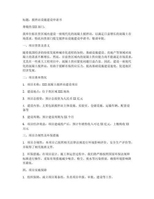 搅拌站设施建设申请书范本
