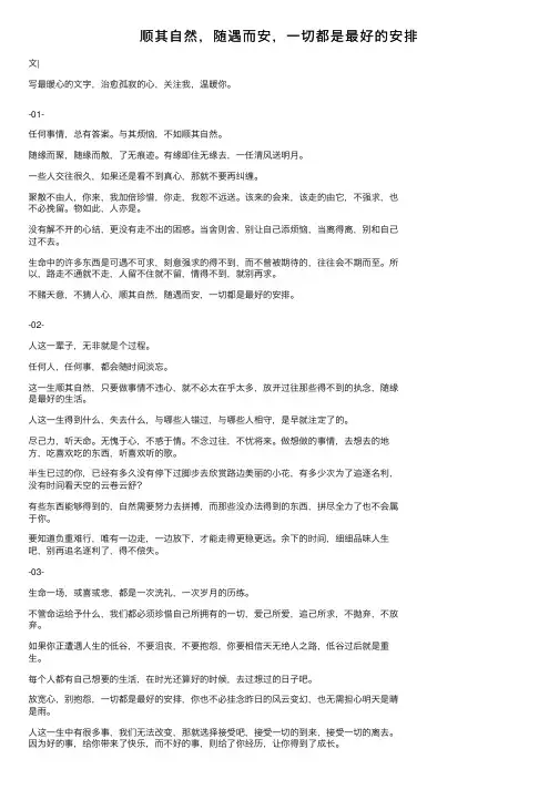 顺其自然，随遇而安，一切都是最好的安排