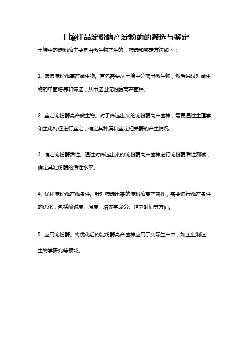 土壤样品淀粉酶产淀粉酶的筛选与鉴定