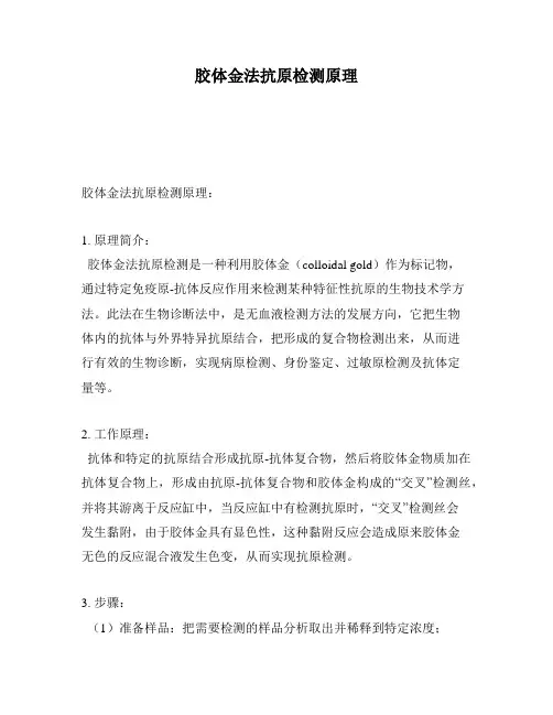 胶体金法抗原检测原理