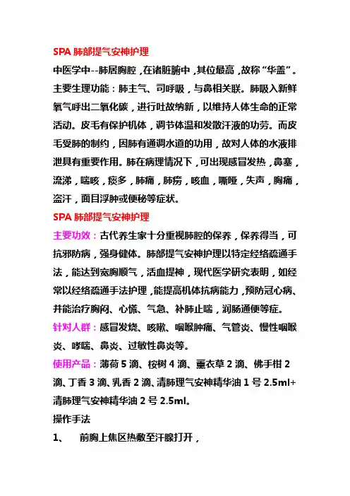 SPA肺部提气安神护理