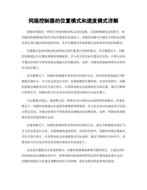 伺服控制器的位置模式和速度模式详解