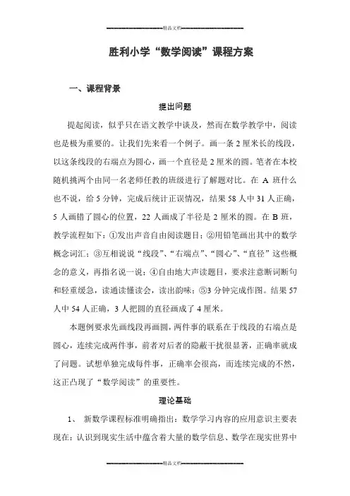 胜利小学数学阅读方案(精选.) 