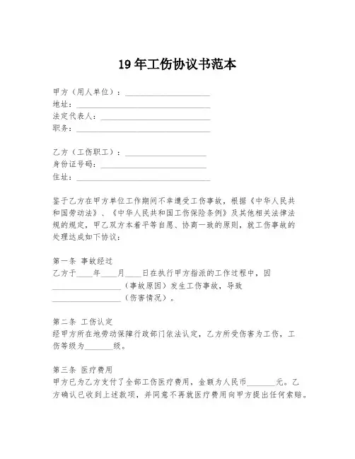 19年工伤协议书范本
