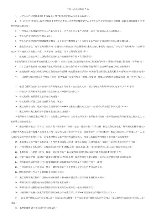 三类人员继续教育B类(安全员B证)考试重点.doc