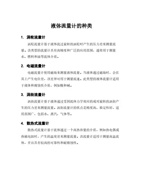 液体流量计的种类