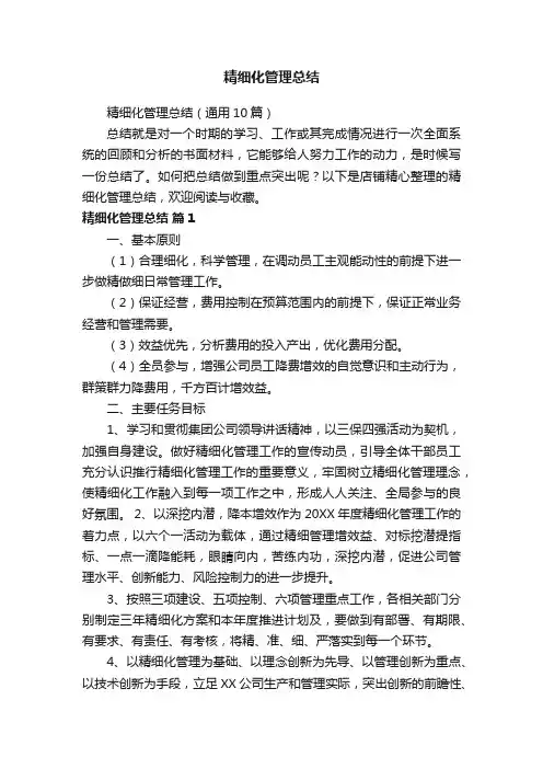 精细化管理总结