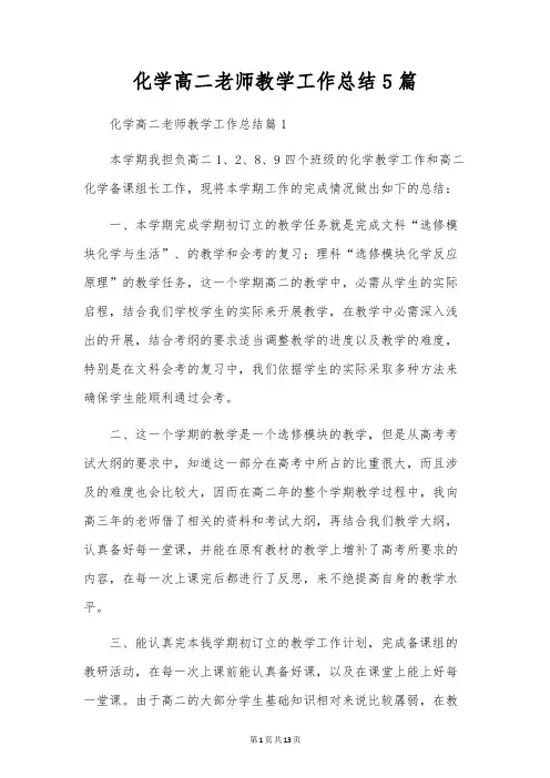 化学高二教师教学工作总结5篇