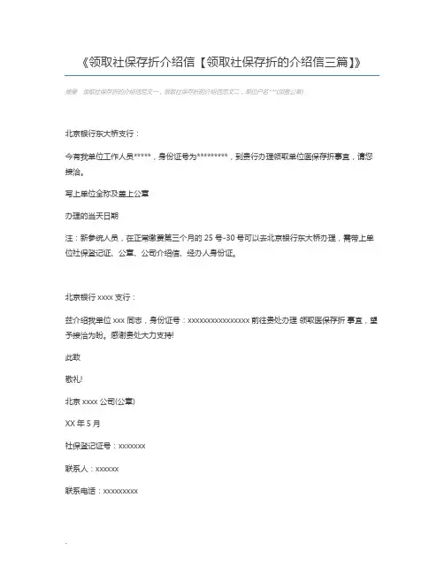 领取社保存折介绍信【领取社保存折的介绍信三篇】