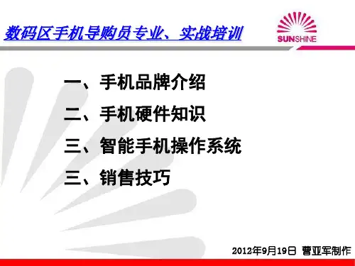 手机导购专业实战培训(ppt 55页)