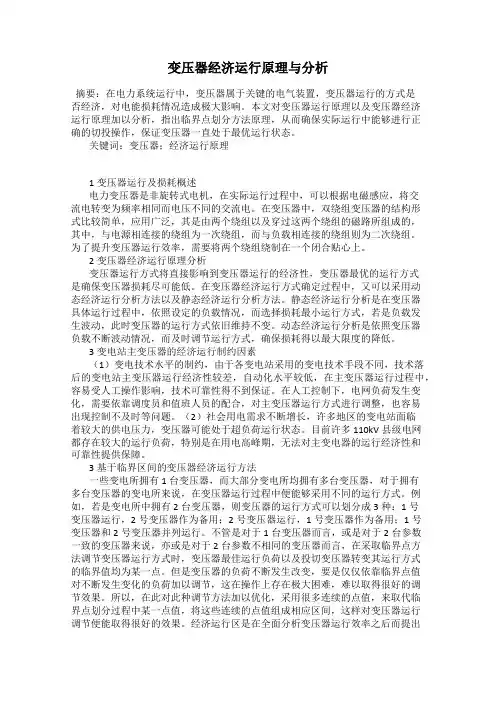 变压器经济运行原理与分析