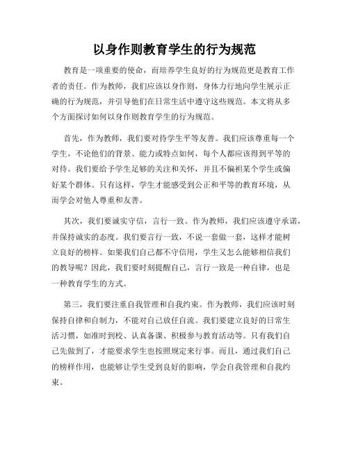 以身作则教育学生的行为规范
