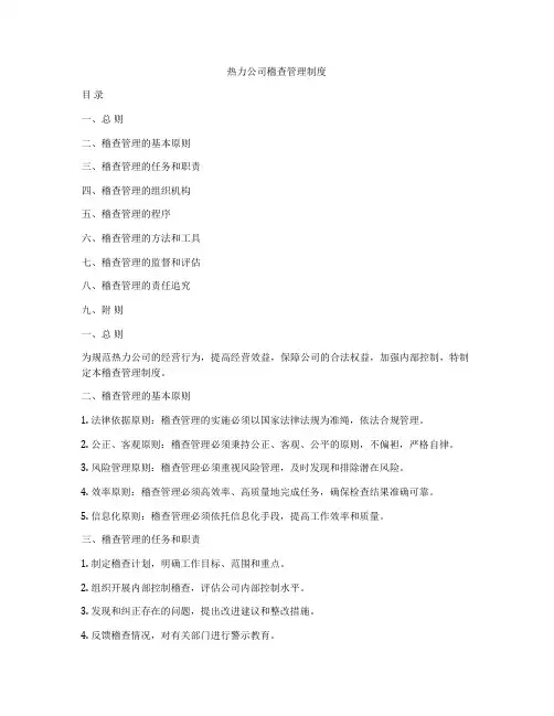 热力公司稽查管理制度