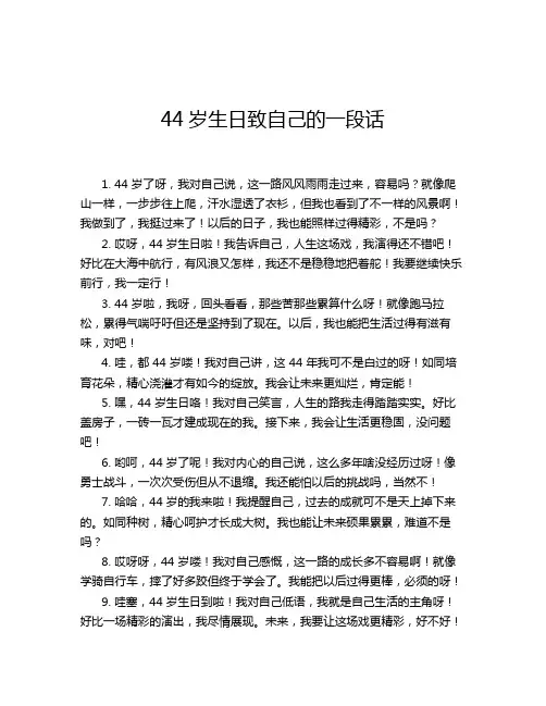 44岁生日致自己的一段话